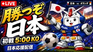 日本代表を応援しています　日本vsオランダ