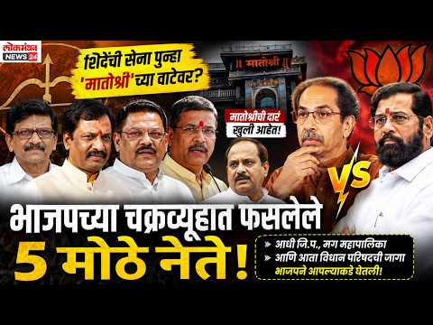 ‘शिंदेंची सेना’ पुन्हा ‘मातोश्री’च्या वाटेवर? भाजपच्या चक्रव्यूहात फसलेले ५ मोठे नेते! ‘शिंदेंची सेना’ पुन्हा ‘मातोश्री’च्या वाटेवर? भाजपच्या चक्रव्यूहात फसलेले ५ मोठे नेते!