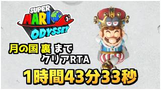 【日本1位更新】「月の国 裏」までを最速クリア！マリオオデッセイ RTA Dark Side 1時間43分33秒 Super Mario Odyssey Speedrun