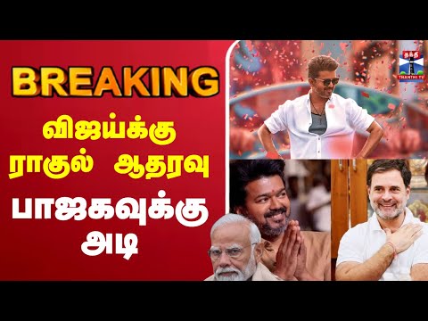 🔴LIVE :Rahul Gandhi | congress | tvk | விஜய்க்கு  ராகுல் ஆதரவு  - பாஜகவுக்கு அடி