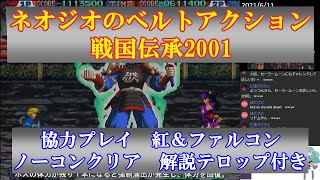 【ACレトロゲーム】戦国伝承2001 協力プレイ 紅＆ファルコン ノーコンクリア 解説テロップ付き【アーケード】