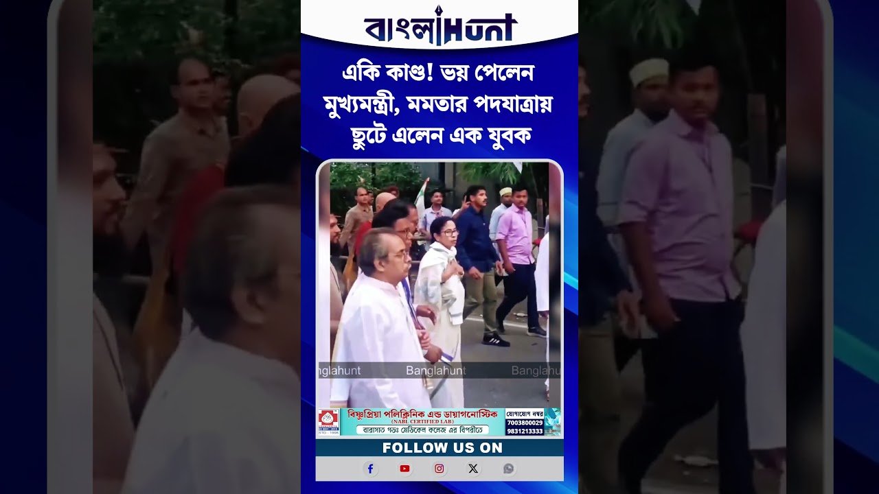 একি কাণ্ড! ভয় পেলেন মুখ্যমন্ত্রী, মমতার পদযাত্রায় ছুটে এলেন এক যুবক