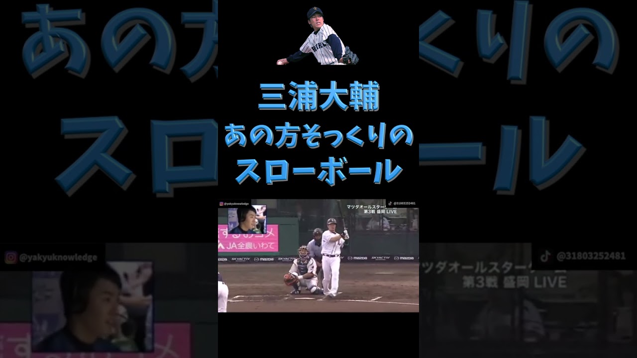 MUR、あの方そっくりのスローボール #shorts