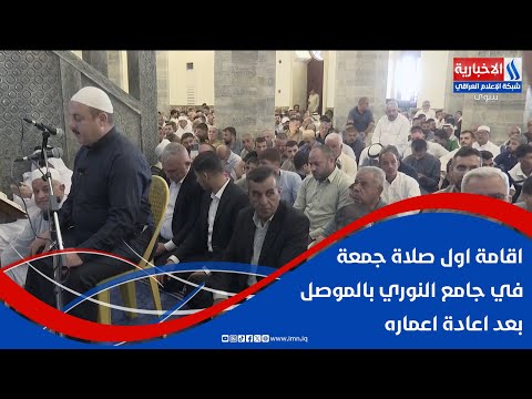فيديو | اقامة اول صلاة جمعة في جامع النوري بالموصل بعد اعادة اعماره