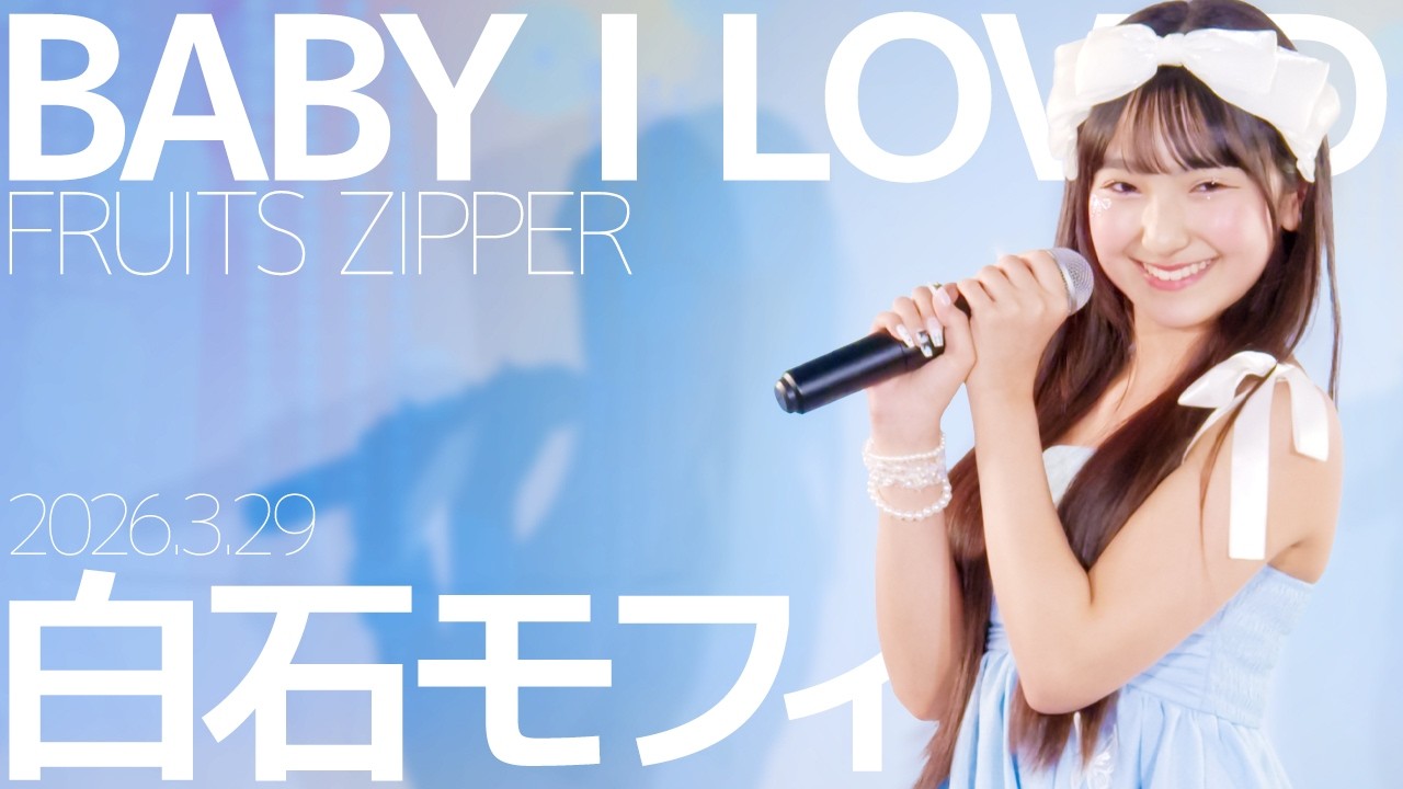 白石モフィ(Mofy) - BABY I LOVED(FRUITS ZIPPER)
