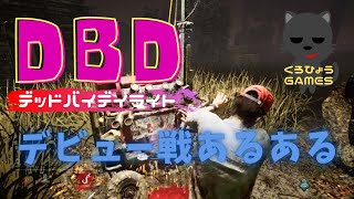 【Dead by Daylight/DbD】【デッドバイデイライト】デビュー戦！ボーン！