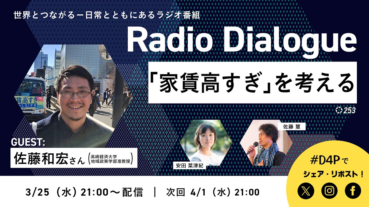 佐藤和宏さん「『家賃高すぎ』を考える」Radio Dialogue 253（2026/3/25）