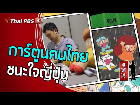 คลิกเพื่อดูคลิปวิดีโอ