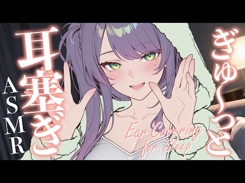ASMR Ear Covering & Releasing for Deep Sleep with Gentle Japanese Whispers [KU100]