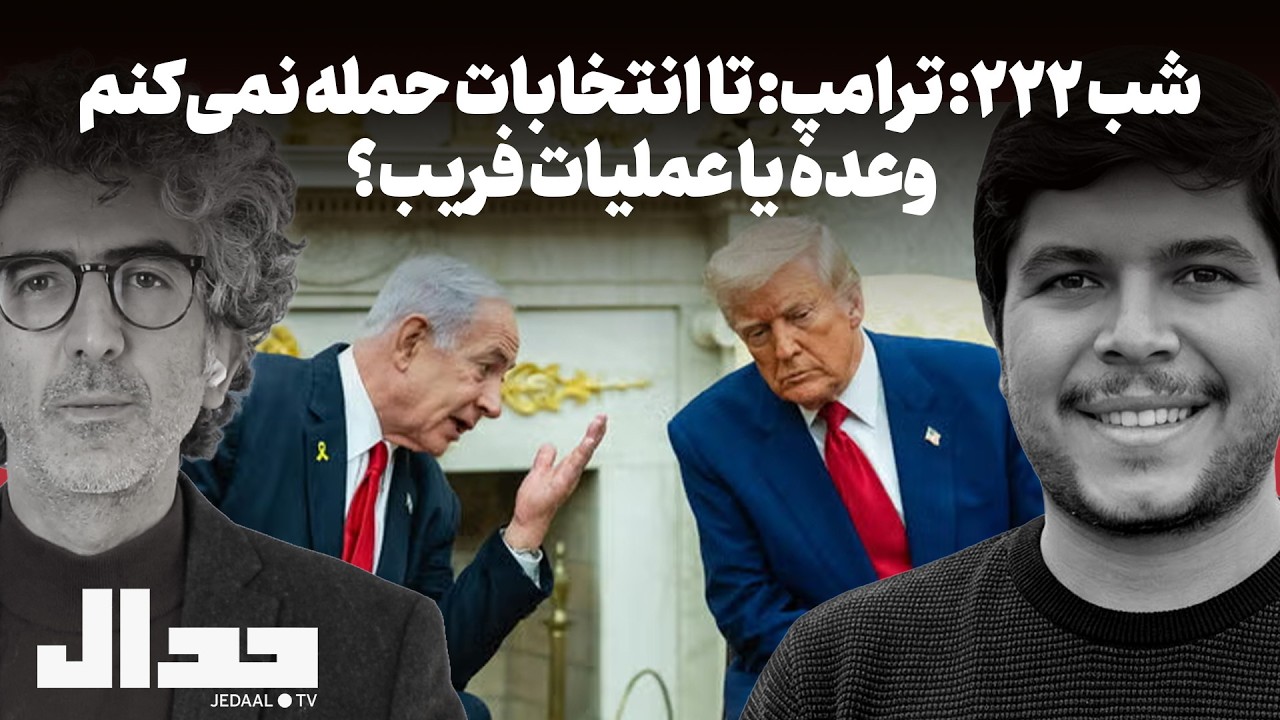 شب ۲۲۲: ترامپ: تا انتخابات حمله نمی‌کنم؛ وعده یا عملیات فریب؟ گفتگو با محمد ا?