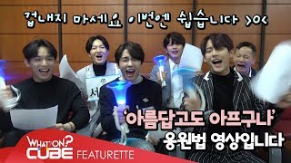 비투비(BTOB) - &#39;아름답고도 아프구나&#39; 응원법