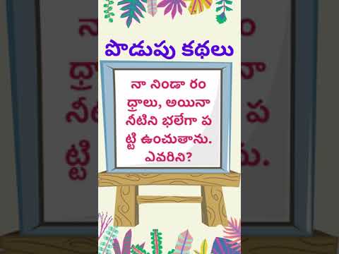 podupu kathalu 57| telugu riddles new | telugu riddles with answers