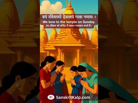 वयं रविवासरे देवालयं गत्वा नमामः।  |  We bow to the temple on Sunday.