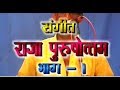 राजा पुरुषोत्तम भाग-1(संगीत)/Raja PurushottamVol-1(Sangeet)/Nanke-Chhutke Ya