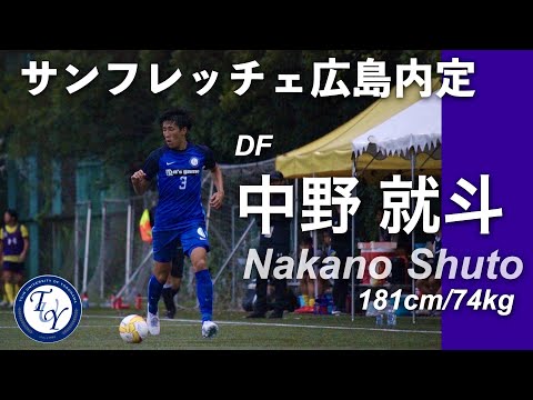 【サンフレッチェ広島内定】桐蔭横浜大学サッカー部所属　中野 就斗プレー集