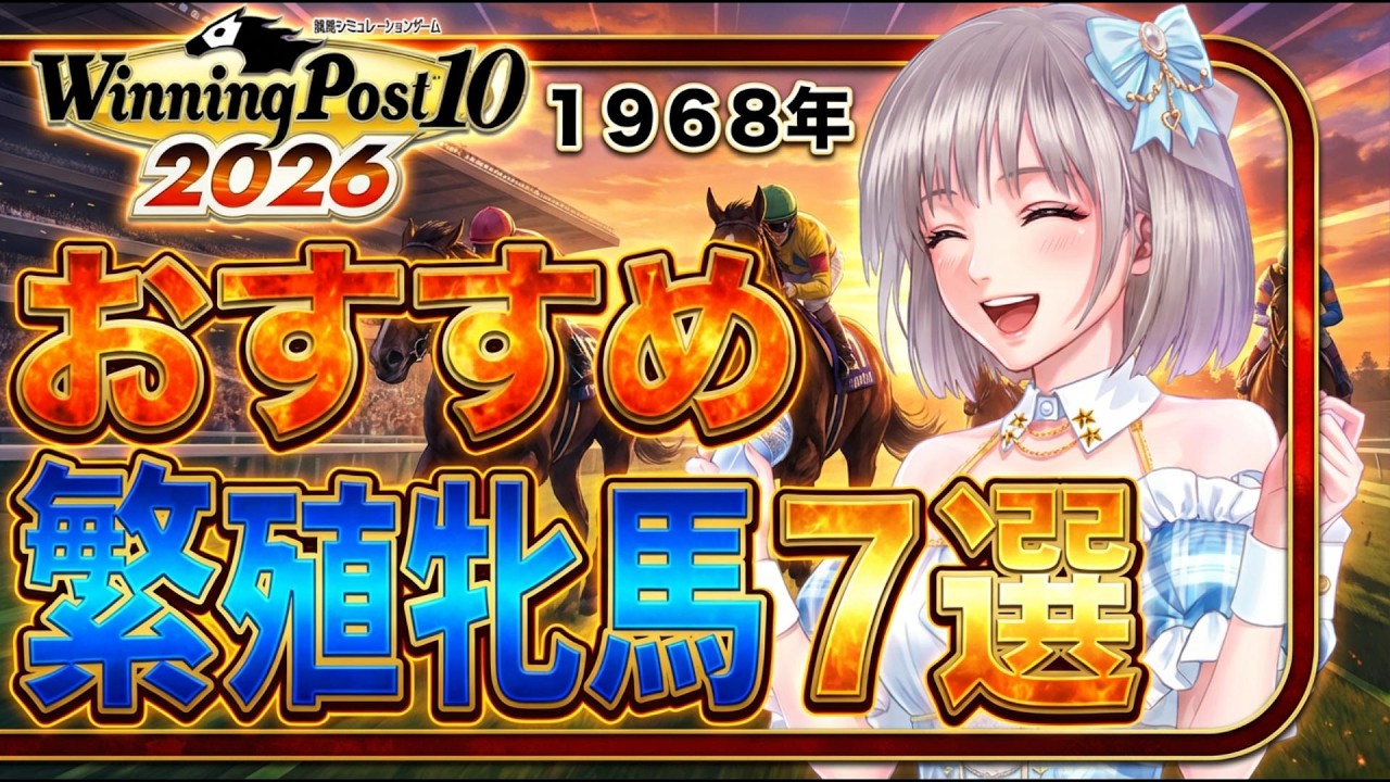 【ウイポ攻略】1968年開始で無双するならこの7頭を買え！序盤からS配合を連発する秘策を伝授