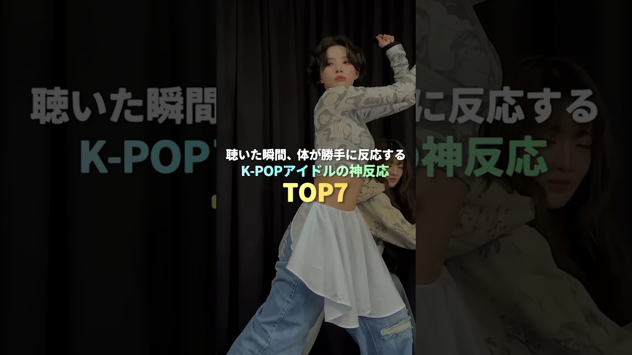 聴いた瞬間、体が勝手に反応するK-POPアイドルの神反応 TOP7 #kpop