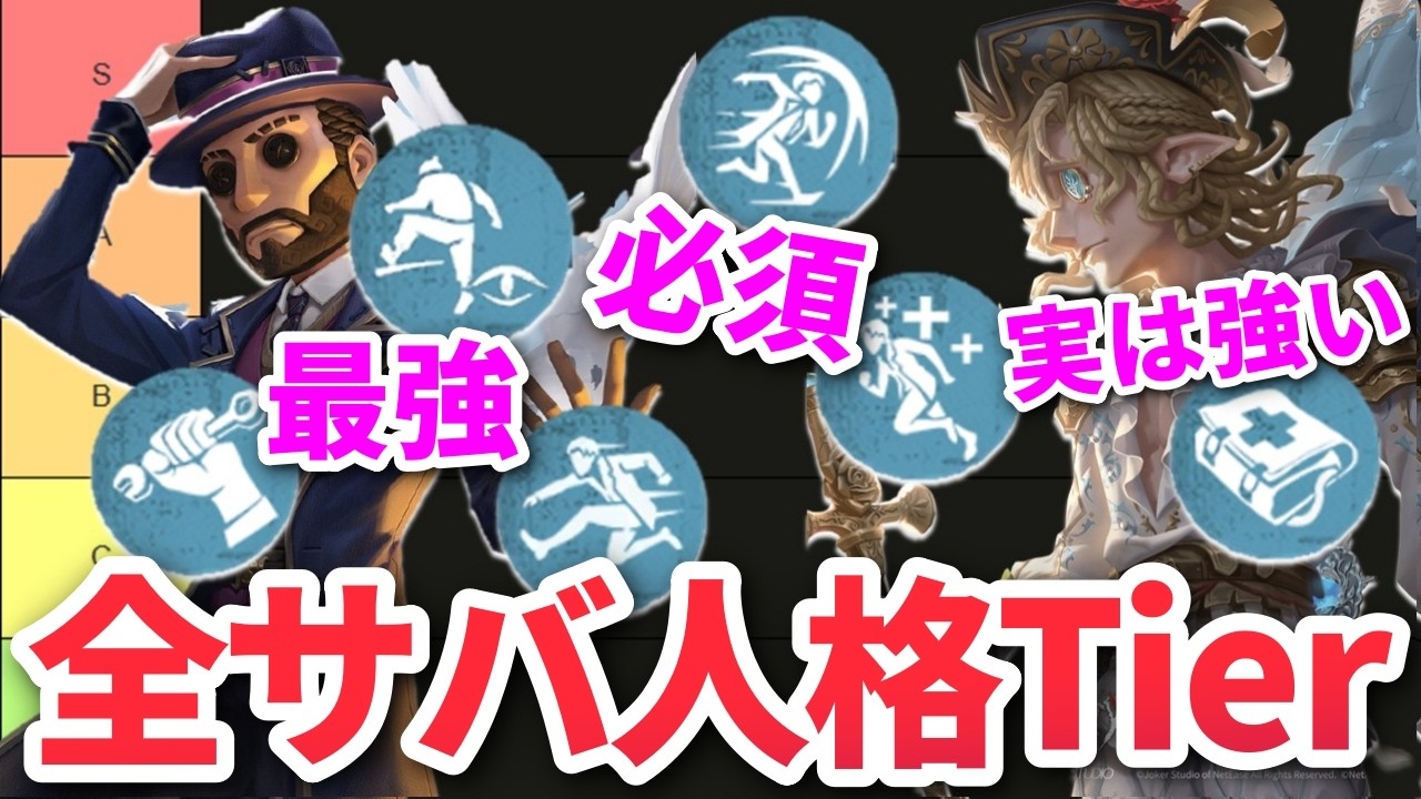 【第五人格】テキトーにつけると弱い!?本当に採用するべきサバイバー人格を解説します！【IdentityⅤ】【アイデンティティⅤ】