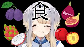 一回も食べたことない果物を食べる