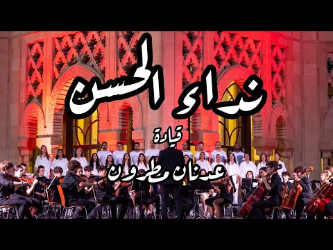 نداء الحسن - قيادة عدنان مطرون Nidaa El Hassan - Direction Adnane MATRONE l
