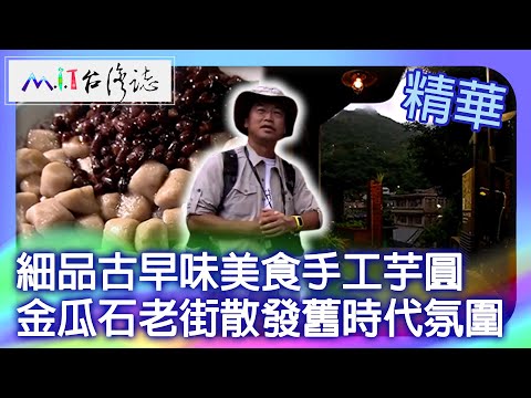 Delicadas, antigas e deliciosas rodelas de batata artesanal Jinguashi Old Street espalhadas pela dinastia passada | Distrito de Ruifang, nova cidade de Taipei Luyuming [@ coleção ctvmit846]