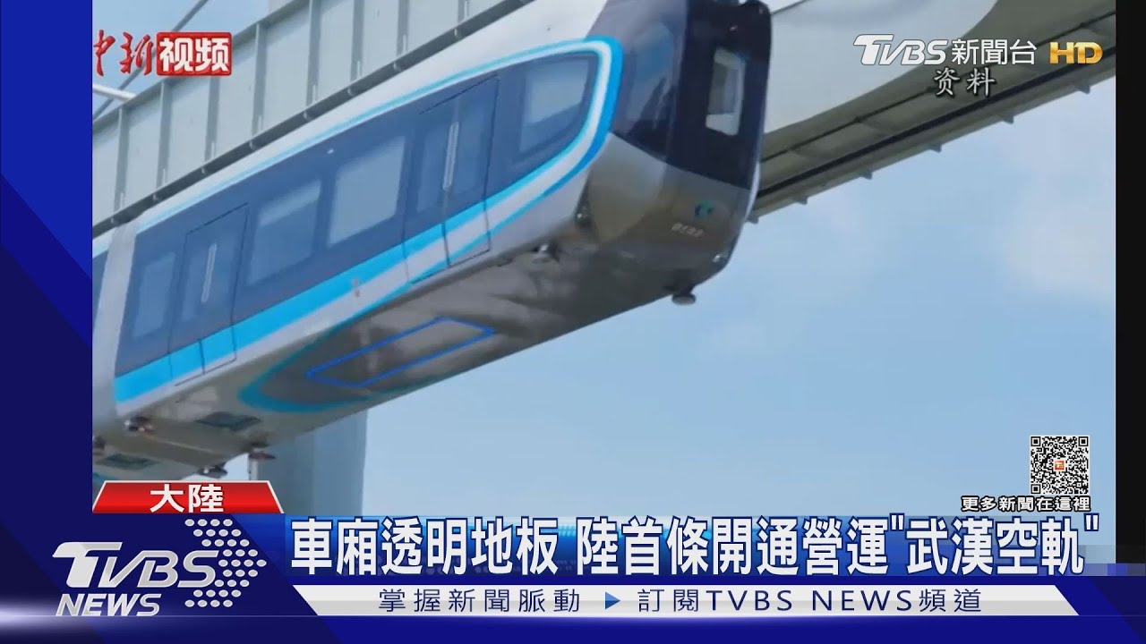 陸拚「空中鐵路」武漢通車營運 上海測試中