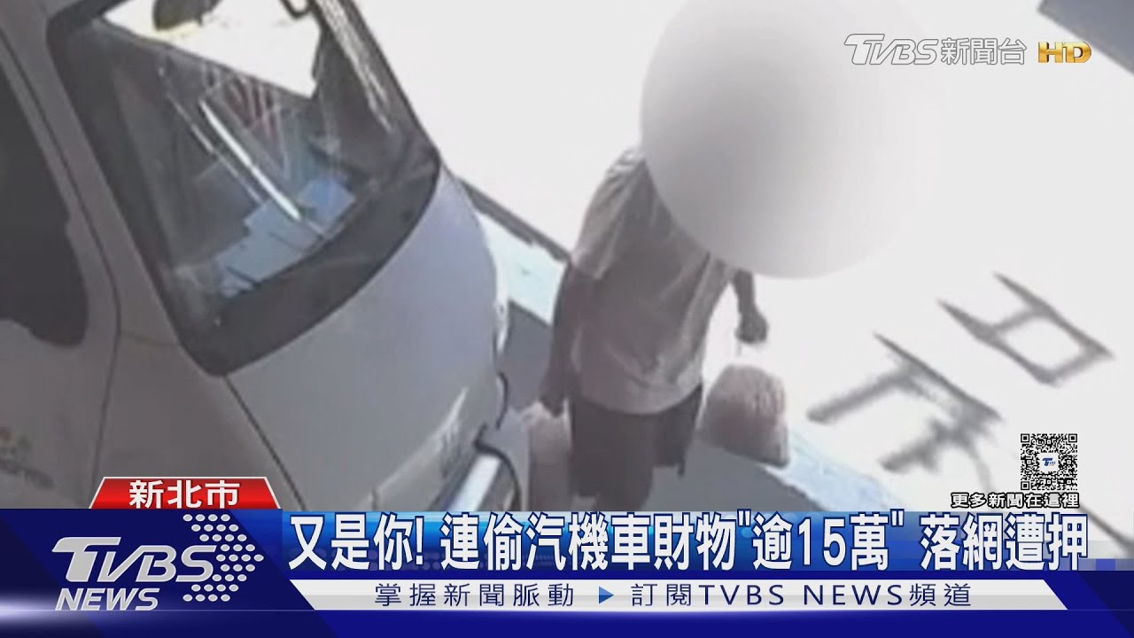 又是你! 連偷汽機車財物「逾15萬」 落網遭押