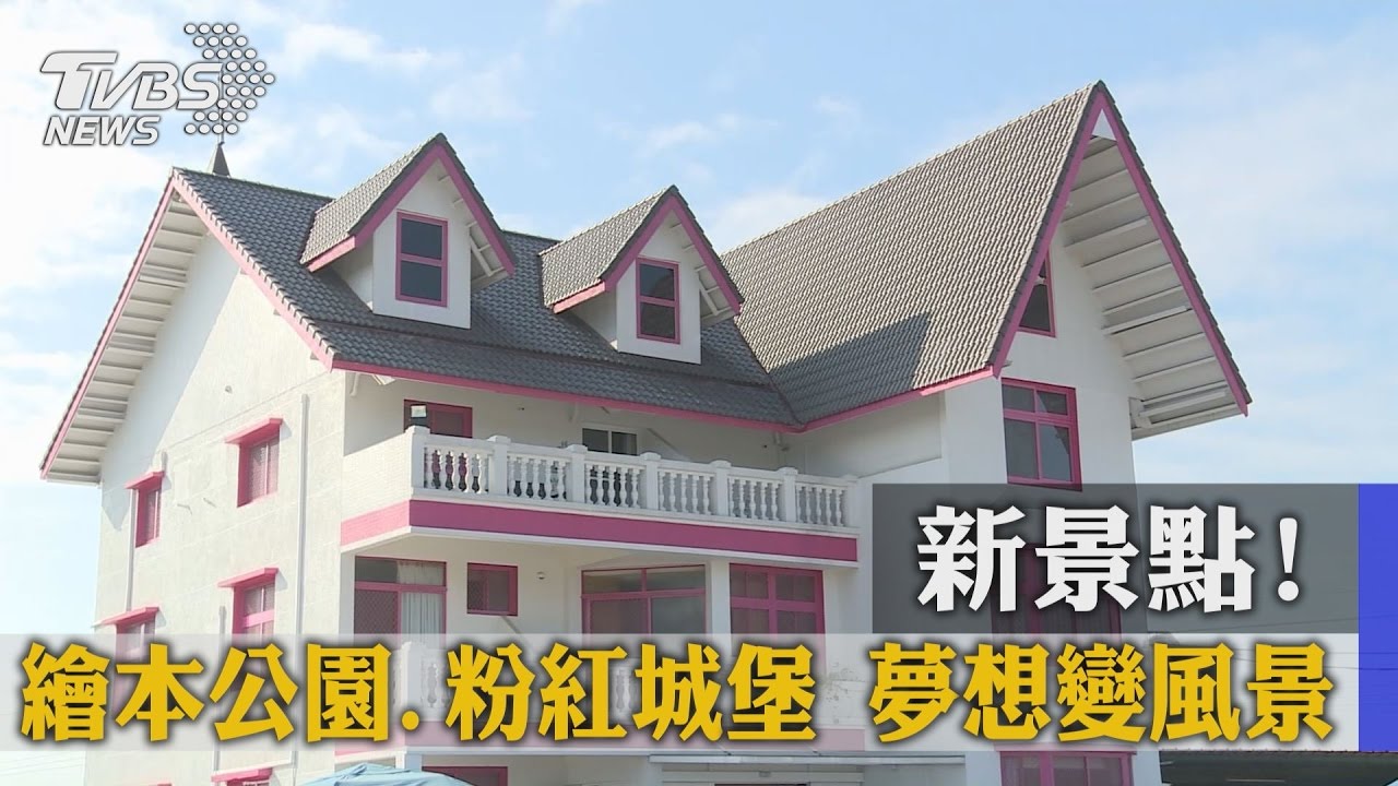 新景點！繪本公園、粉紅城堡　夢想變風景