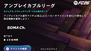 【EA SPORTS FC™ 26】シーズン3 クロスの極み 第40話『レート86探し』【ULTIMATE TEAM】#62