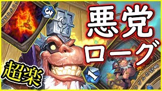 【ロマンありすぎ！】悪党ローグには夢が詰まってる！【ハースストーン】