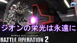 【バトオペ２/PS版】　ジオンの栄光は永遠に。　観戦モードを楽しもう♪　【機動戦士ガンダムＵＣ】