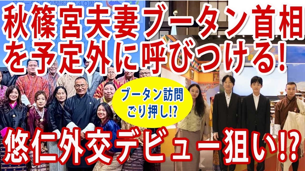 ブータン首相の来日予定にはなかった秋篠宮邸訪問！