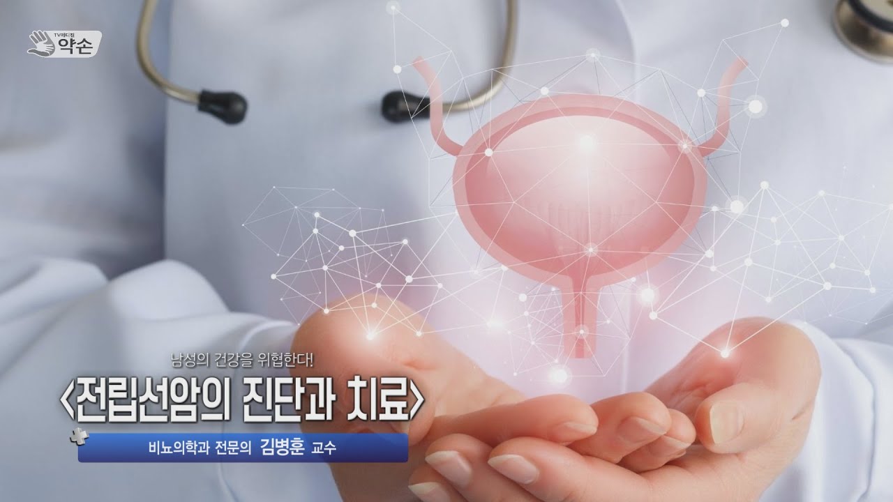 [TV메디컬 약손]20240109(713회) 남성의 건강을 위협한다! '전립선암의 진단과 치료'_계명대학교동산병원 비뇨의학과 전문의 김병훈 교수 관련사진