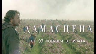 Дамасцена - Официален трейлър [2017]