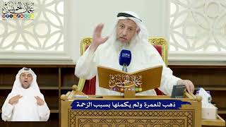 580 - ذهب للعمرة ولم يكملها بسبب الزحمة - عثمان الخميس