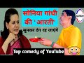 सोनिया गांधी की आरती सुनकर हंसी रुकेग�