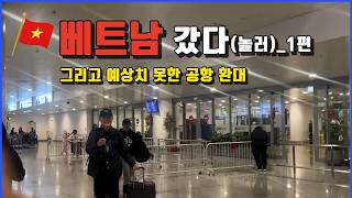 [하노이 1편] 처음 간 하노이 노이바이 공항에서 격한 환대를 받았습니다 😂