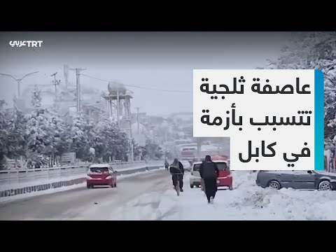 الموجات الثلجية في أفغانستان