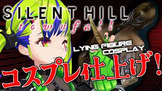 サイレントヒル新作が発売だから、諦めずに実況用のコスプレ作るわよな！　#silenthilltownfall