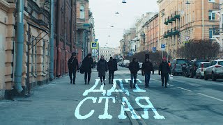 Musik-Video-Miniaturansicht zu Стая (Staya) Songtext von DDT