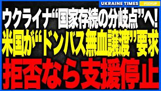 ウクライナ、国家存亡の崖っぷちへ！──トランプが“無血開城ドンバス譲渡”を迫り、東部防衛線が完全消滅寸前！ロシア40万兵力の再侵攻が目前に迫る“最悪の局面”が到来！