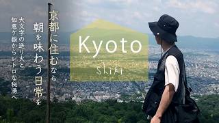 [Kyoto送り火]大文字登山から不動温泉へ[ひとり不動産屋Vlog]国宝ロケ地/桃パスタ/如意ケ嶽