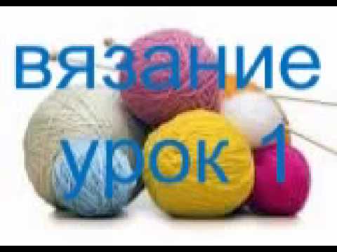 Вязание-Урок1(платочная вязка)