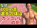 なぜオリンピック100m走選手の体は筋肉質で体脂肪が少なくカッコいいのか?体操選手のマッチョな体は作れるか?