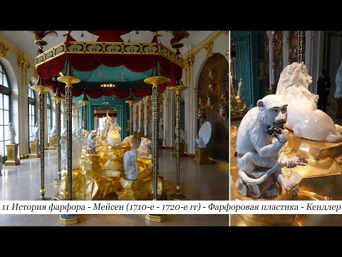 11 История фарфора. Мейсен (1710-е - 1720-е гг). Фарфоровая пластика. Иоганн Иоахим Кендлер