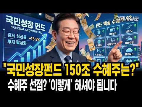 국민성장펀드 150조 돈 폭포 쏟아지는 12개 산업, 개미가 먼저 사야 할 종목은?