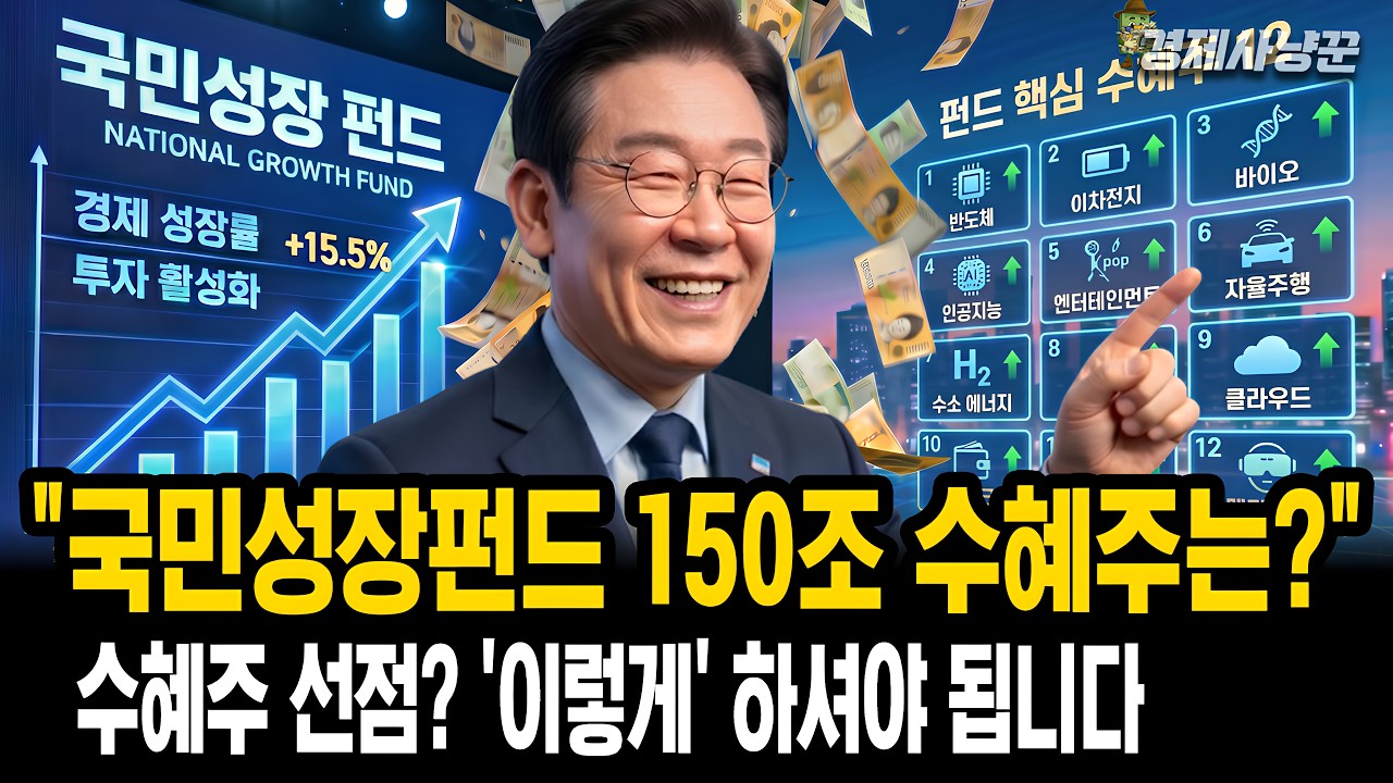 국민성장펀드 150조 돈 폭포 쏟아지는 12개 산업, 개미가 먼저 사야 할 종목은?