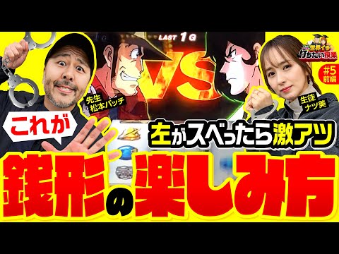 【ナツ美に銭形4の楽しみ方を松本バッチが教える】世界イチ打ちたい授業 第5回 前編《松本バッチ・ナツ美》L主役は銭形4［スマスロ・パチスロ・スロット］