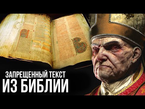 10 самых запретных текстов из Библии!