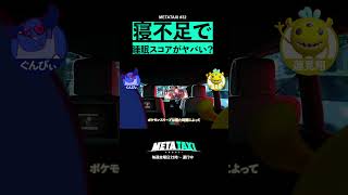 寝不足だとポケモンスリープのカビゴンが… #shorts #METATAXI #ぐんぴぃ #蓮見翔 #春とヒコーキ #ダウ90000 #ポケモンスリープ